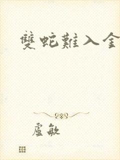 双蛇难入金银花封面