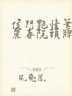 侯门艳情笔趣阁丽春院头牌