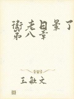 卫老日晕了淑蓉第八章封面