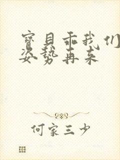 宝贝乖我们换个姿势再来