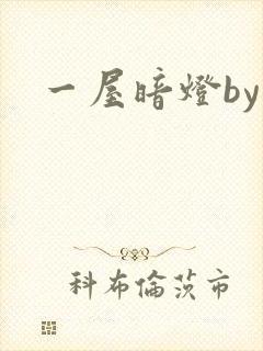 一屋暗灯by封面