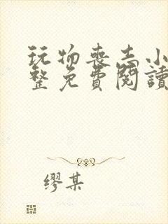 玩物丧志小说完整免费阅读笔趣阁无弹窗