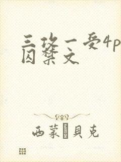 三攻一受4p肉囚禁文