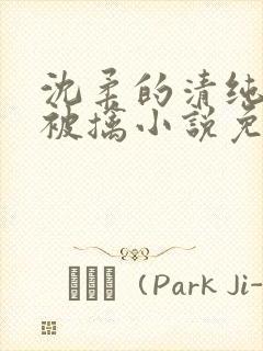 沈柔的清纯校花被擒小说免费阅读