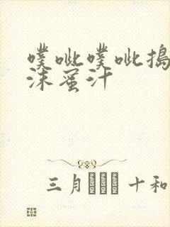 噗呲噗呲捣出白沫蜜汁