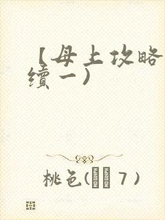 【母上攻略】(续一)