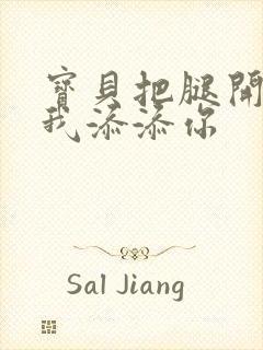 宝贝把腿开大让我添添你封面