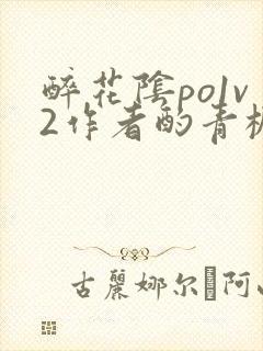 醉花阴po1v2作者酌青栀简介