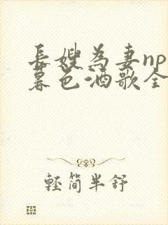 长嫂为妻npn暮色酒歌全文