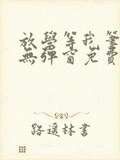 放学等我笔趣阁无弹窗免费阅读封面