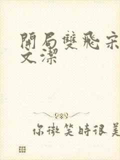 开局双飞宋倩董文洁