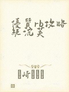 优质rb攻略系统沉芙