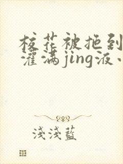 校花被拖到公厕灌满jing液小说