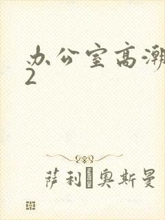 办公室高潮秘书2封面