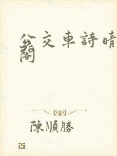 公交车诗晴笔趣阁