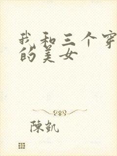 我和三个穿ck的美女