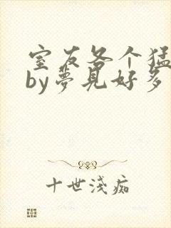 室友各个猛如虎by梦见好多鱼三弄