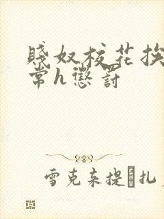 贱奴校花挨脔日常h惩罚