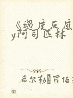 《过度反应》by阿司匹林封面