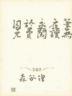 囚于永夜笔趣阁免费阅读无弹窗