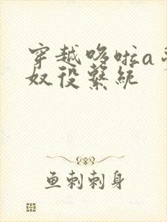 穿越哆啦a梦之奴役系统