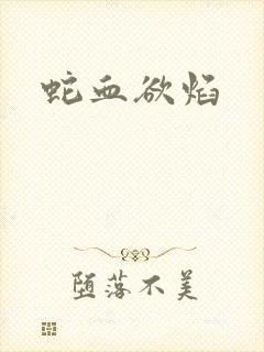 蛇血欲焰