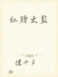 红牌太监封面