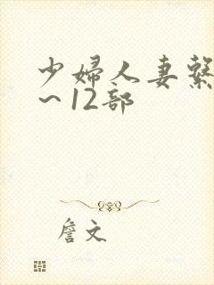 少妇人妻系列1～12部