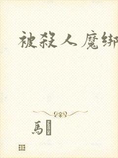 被杀人魔绑架后