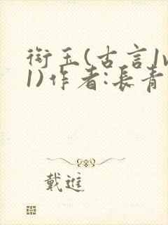 衔玉(古言1v1)作者:长青长白封面