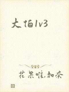大伯1v3封面