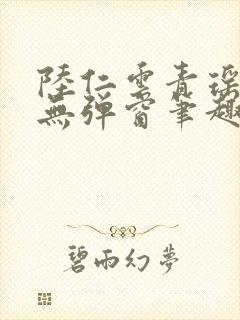 陆仁云青瑶免费无弹窗笔趣阁