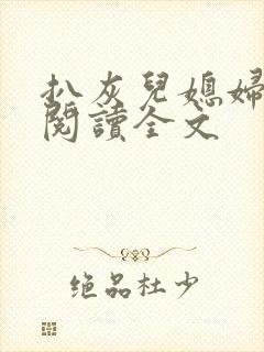 扒灰儿媳妇免费阅读全文