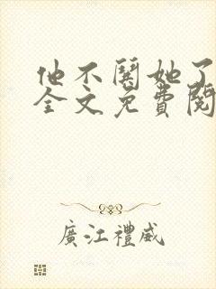 他不哄她了小说全文免费阅读