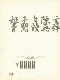 姬千月陈玄策免费阅读无弹窗小说