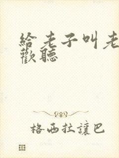 给老子叫老子喜欢听封面