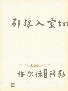 引狼入室txt
