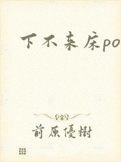 下不来床po