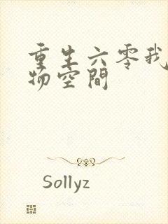 重生六零我的储物空间