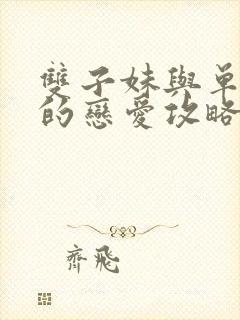 双子妹与单亲妈的恋爱攻略封面