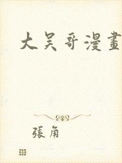 大吴哥漫画封面