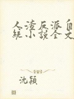 人渣反派自救系统小说全文免费阅读