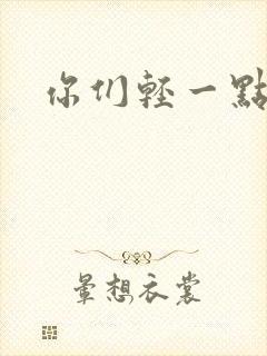 你们轻一点封面