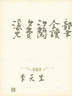 溪夕汐全部小说免费阅读笔趣阁