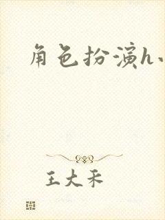 角色扮演h小说封面