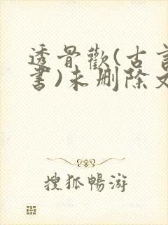 透骨欢(古言穿书)未删除文封面