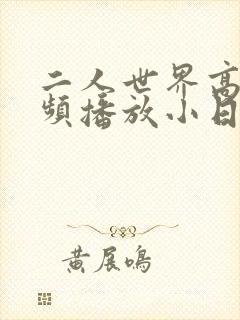 二人世界高清视频播放小日子