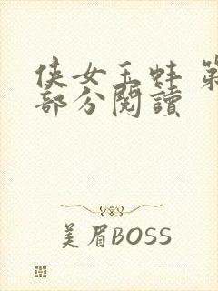 侠女玉蚌 第1部分阅读