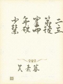 少年宾第二部珏慧破而后立