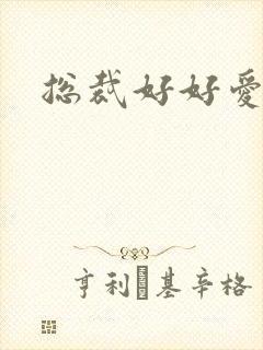 总裁好好爱封面